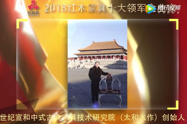 關(guān)毅—2018紅木家具十大領(lǐng)軍企業(yè)家