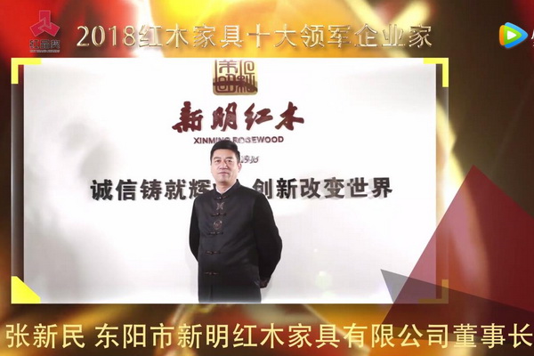 張新民—2018紅木家具十大領軍企業(yè)家