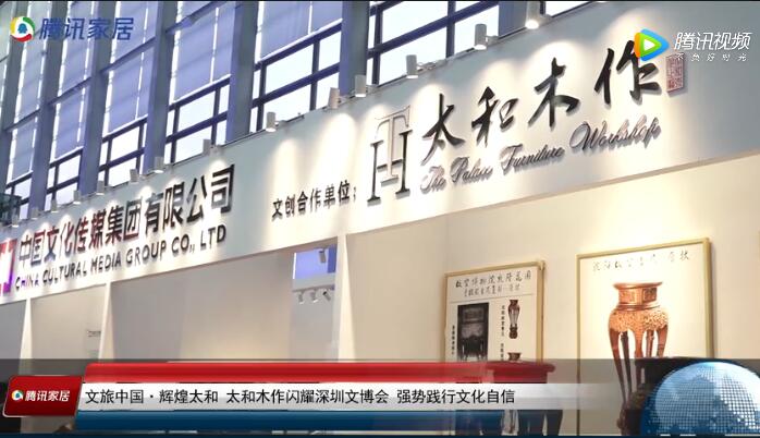 太和木作閃耀深圳文博會(huì)，強(qiáng)勢踐行文化自信