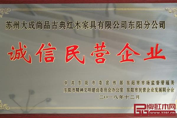 大成尚品榮獲“誠信民營企業(yè)”稱號 大成尚品榮獲“誠信民營企業(yè)”稱號
