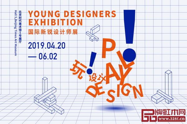 玩!設(shè)計-國際新銳設(shè)計師展