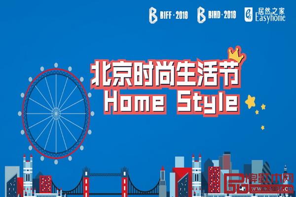 BIFF·2019北京國際家居展暨時尚生活節(jié)