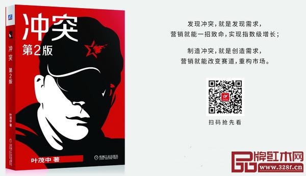 葉茂中《沖突》第2版將于今年6月震撼推出,《品牌紅木》聯(lián)合騰訊家居為您推薦 葉茂中《沖突》第2版將于今年6月震撼推出,《品牌紅木》聯(lián)合騰訊家居為您推薦