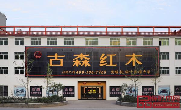古森紅木展廳 古森紅木展廳
