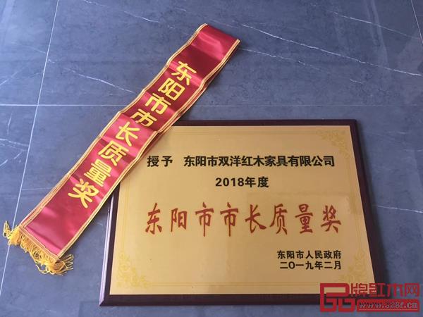 雙洋紅木榮獲2018年度東陽(yáng)市市長(zhǎng)質(zhì)量獎(jiǎng) 雙洋紅木榮獲2018年度東陽(yáng)市市長(zhǎng)質(zhì)量獎(jiǎng)