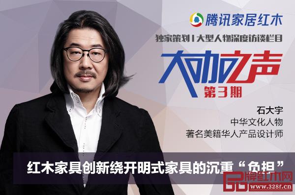 石大宇:紅木家具創(chuàng)新繞開明式家具的沉重“負(fù)擔(dān)” 石大宇:紅木家具創(chuàng)新繞開明式家具的沉重“負(fù)擔(dān)”