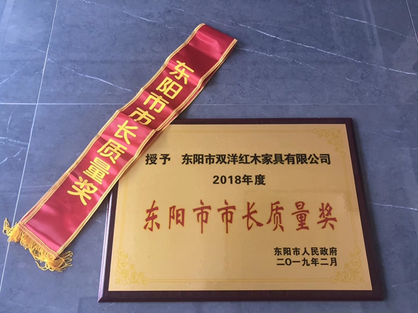 十年新征程，雙洋紅木榮獲2018年度東陽(yáng)市市長(zhǎng)質(zhì)量獎(jiǎng)