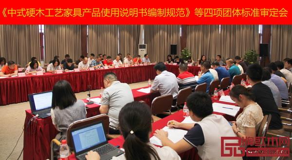 《中式硬木工藝家具產(chǎn)品使用說明書編制規(guī)范》等四項團體標(biāo)準(zhǔn)審定會現(xiàn)場 《中式硬木工藝家具產(chǎn)品使用說明書編制規(guī)范》等四項團體標(biāo)準(zhǔn)審定會現(xiàn)場