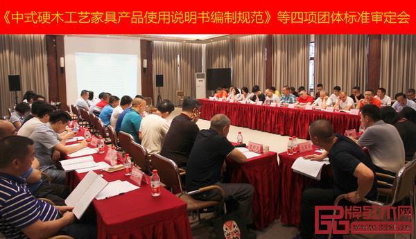 相關(guān)政府領(lǐng)導(dǎo)、協(xié)會代表、專家、企業(yè)代表出席《中式硬木工藝家具產(chǎn)品使用說明書編制規(guī)范》等四項團體標(biāo)準(zhǔn)審定會 相關(guān)政府領(lǐng)導(dǎo)、協(xié)會代表、專家、企業(yè)代表出席《中式硬木工藝家具產(chǎn)品使用說明書編制規(guī)范》等四項團體標(biāo)準(zhǔn)審定會