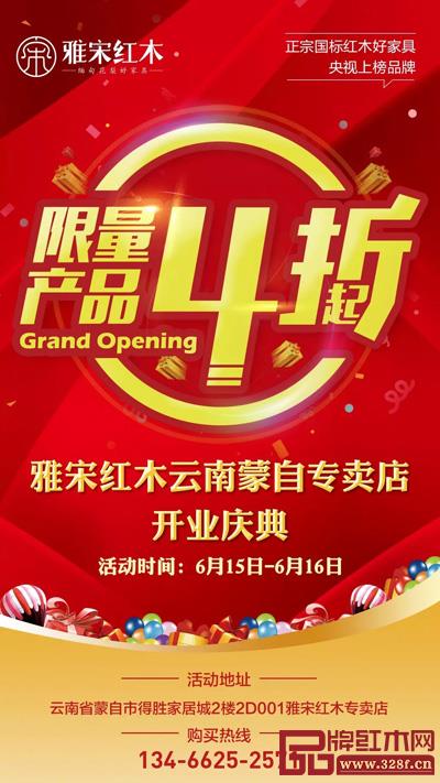 雅宋紅木蒙自旗艦店開(kāi)業(yè)特惠