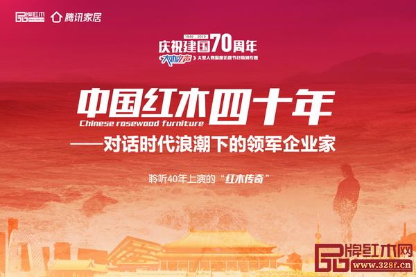 騰訊家居紅木《大咖之聲》人物訪談欄目特別策劃推出《中國(guó)紅木四十年——對(duì)話時(shí)代浪潮下的領(lǐng)軍企業(yè)家》專題 騰訊家居紅木《大咖之聲》人物訪談欄目特別策劃推出《中國(guó)紅木四十年——對(duì)話時(shí)代浪潮下的領(lǐng)軍企業(yè)家》專題