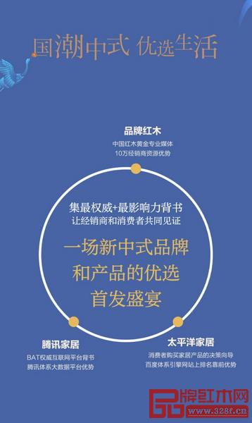 第三屆中國(中山)新中式紅木家具展暨優(yōu)選中式紅木家具采購節(jié)借助品牌紅木、騰訊家居、太平洋家居的流量優(yōu)勢,打造一場新中式品牌與產(chǎn)品的優(yōu)選首發(fā)盛宴 第三屆中國(中山)新中式紅木家具展暨優(yōu)選中式紅木家具采購節(jié)借助品牌紅木、騰訊家居、太平洋家居的流量優(yōu)勢,打造一場新中式品牌與產(chǎn)品的優(yōu)選首發(fā)盛宴