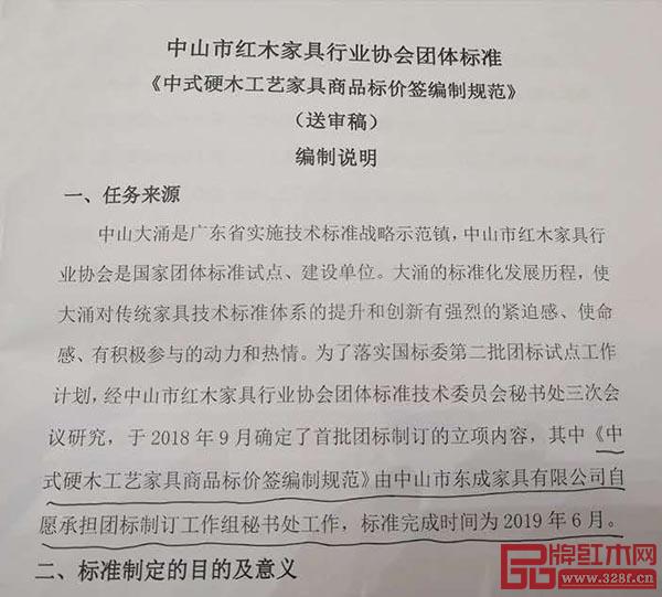 東成紅木自愿承擔(dān)《中式硬木工藝家具商品標(biāo)價(jià)簽編制規(guī)范》團(tuán)體標(biāo)準(zhǔn)制訂工作,6月2日獲評(píng)審專家一致意見通過(guò) 東成紅木自愿承擔(dān)《中式硬木工藝家具商品標(biāo)價(jià)簽編制規(guī)范》團(tuán)體標(biāo)準(zhǔn)制訂工作,6月2日獲評(píng)審專家一致意見通過(guò)