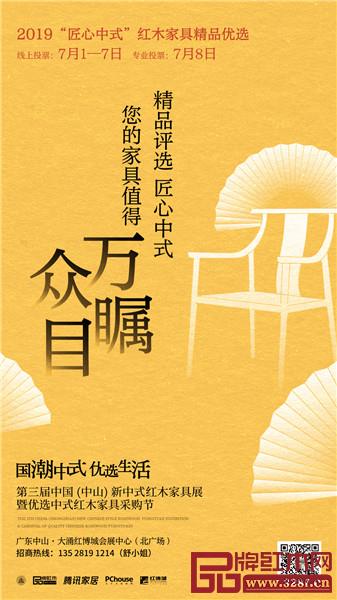 2019“匠心中式”紅木家具精品評選作品征集正火熱進(jìn)行 2019“匠心中式”紅木家具精品評選作品征集正火熱進(jìn)行