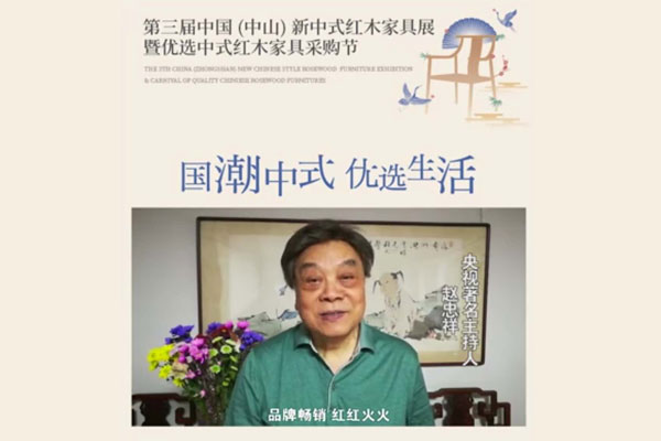 第三屆新中式紅木展獲著名央視主持人趙忠祥點(diǎn)贊