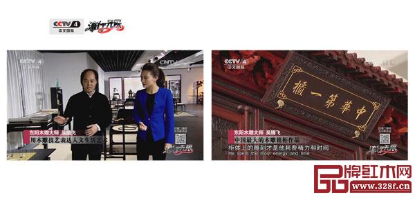 吳騰飛與《中華耕織世紀大柜》登上CCTV4《流行無限》節(jié)目 吳騰飛與《中華耕織世紀大柜》登上CCTV4《流行無限》節(jié)目