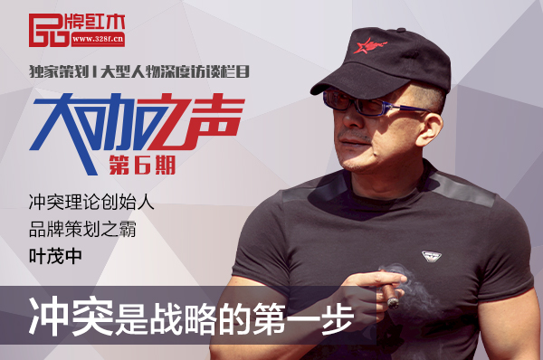 葉茂中談品牌崛起：秘訣在四個關(guān)鍵要素|大咖觀點速遞