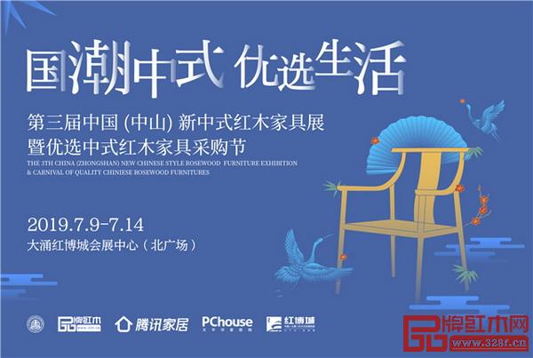 7月9日-14日，第三屆新中式紅木展暨優(yōu)選中式紅木家具采購節(jié)將如期而至