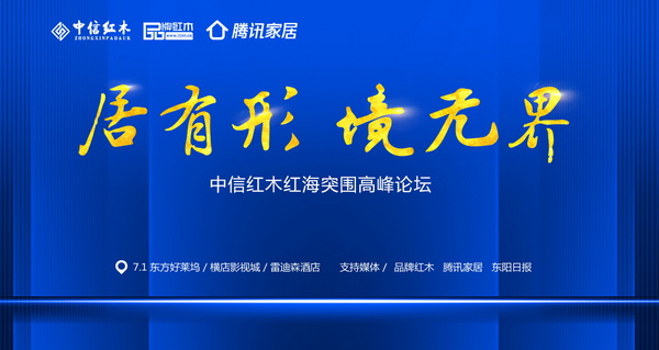 中信紅木7月又有大動作，新品牌“居境”將隆重發(fā)布