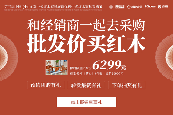 批發(fā)價買紅木 就來新中式紅木展