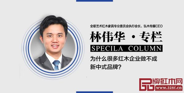  全聯(lián)藝術紅木家具專業(yè)委員會執(zhí)行會長、弘木傳媒CEO林偉華