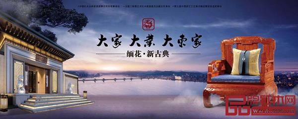 大東家紅木——專業(yè)緬甸花梨新古典家具