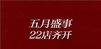 地天泰紅木：遇見風(fēng)雅 | 五月盛事，22店齊開！