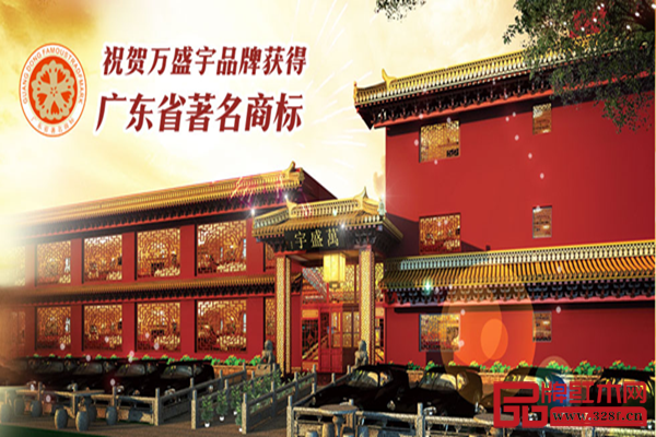 萬盛宇先后榮獲“廣東省著名商標”,“廣東省名牌產(chǎn)品”等稱號,在業(yè)界和消費者中口碑極佳 萬盛宇先后榮獲“廣東省著名商標”,“廣東省名牌產(chǎn)品”等稱號,在業(yè)界和消費者中口碑極佳