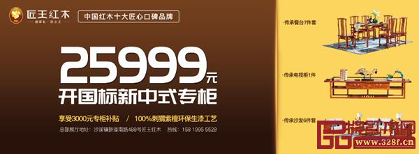 匠王紅木在新中式紅木家具展期間給到的優(yōu)惠活動(dòng) 匠王紅木在新中式紅木家具展期間給到的優(yōu)惠活動(dòng)