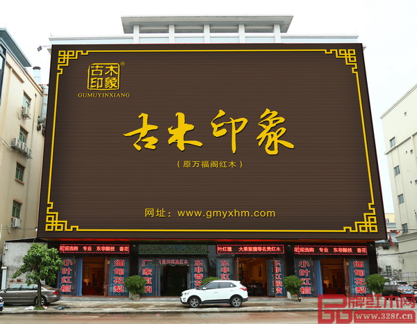 古木印象總部展廳位于中山市大涌鎮(zhèn)葵朗路290號