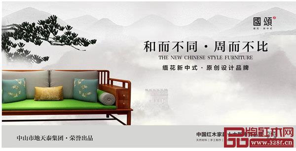 地天泰·國頌“和而不同 周而不比”的品牌理念?