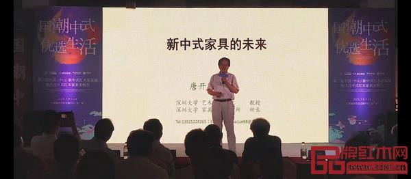 唐開軍在第三屆中國新中式紅木家具展論壇上做了《新中式家具的未來》主題講座 唐開軍在第三屆中國新中式紅木家具展論壇上做了《新中式家具的未來》主題講座