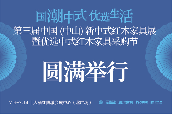 第三屆新中式紅木展完美收官