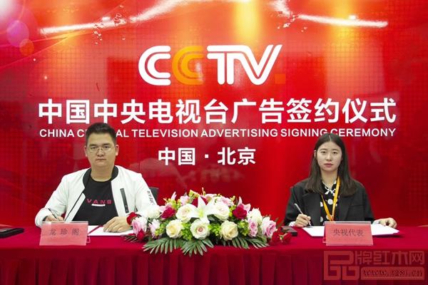 龍珍閣紅木 與央視代表進行中國中央電視臺廣告簽約儀式