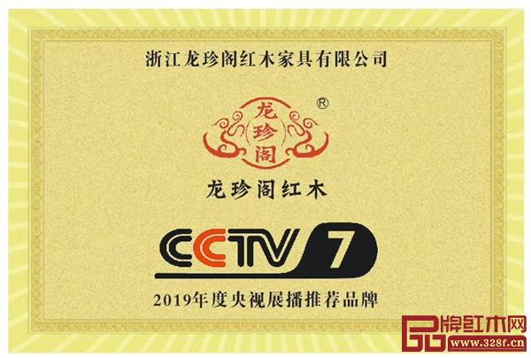 龍珍閣紅木 榮登CCTV7，獲2019年度央視展播推薦品牌