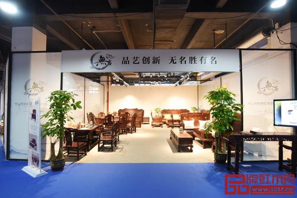 無(wú)名紅木（展位號(hào)：A10）