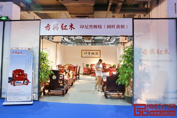 方興紅木（展位號(hào)：A20）