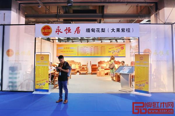 永恒居（展位號(hào)：A21）