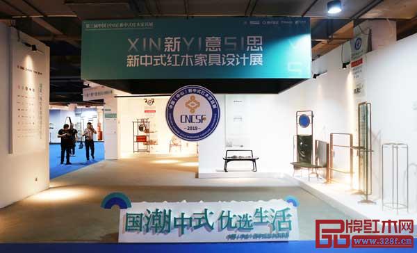 “新意思”新中式紅木家具設(shè)計(jì)展