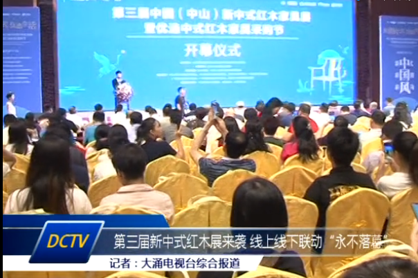 大涌電視臺(tái)：第三屆新中式紅木展 眾多精品帶來視覺饗宴