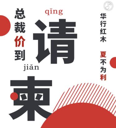 華行紅木：總裁“價(jià)”到，夏不為“利”！