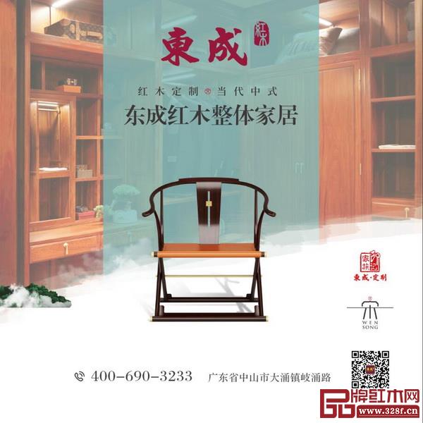 東成紅木提出紅木定制+當(dāng)代中式的整體家居概念 東成紅木提出紅木定制+當(dāng)代中式的整體家居概念