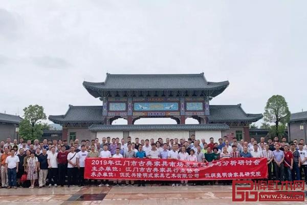 2019年江門市古典家具市場發(fā)展趨勢與分析研討會圓滿結(jié)束，與會人員合影留念