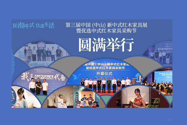透過新中式紅木展看行業(yè)10大發(fā)展趨勢