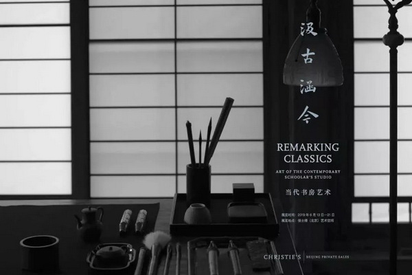 汲古涵今：區(qū)氏家具攜手佳士得呈現(xiàn)極致“當代書房藝術(shù)”展