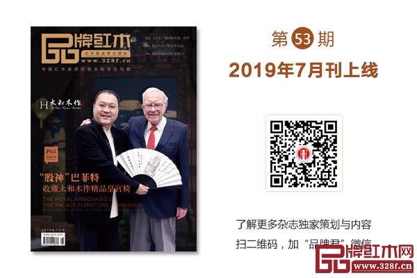 掃碼了解更多《品牌紅木》雜志獨(dú)家策劃與內(nèi)容 掃碼了解更多《品牌紅木》雜志獨(dú)家策劃與內(nèi)容