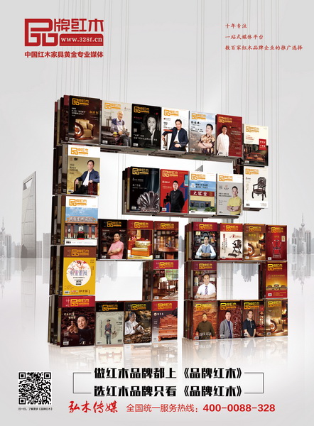 十年來,《品牌紅木》雜志向經(jīng)銷商推薦了數(shù)百家紅木家具品牌 十年來,《品牌紅木》雜志向經(jīng)銷商推薦了數(shù)百家紅木家具品牌