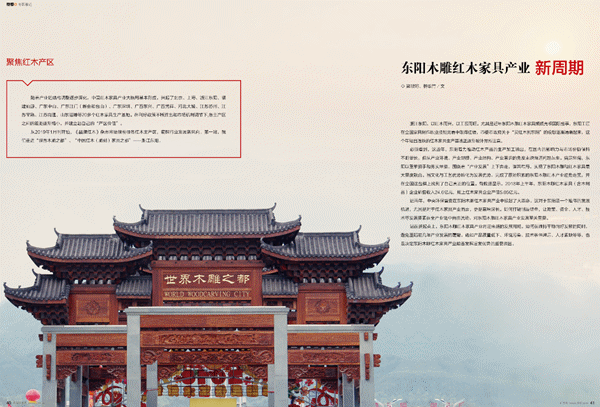 《品牌紅木》雜志“產(chǎn)區(qū)觀察”欄目已經(jīng)先后聚焦東陽、中山、仙游、新會紅木產(chǎn)區(qū) 《品牌紅木》雜志“產(chǎn)區(qū)觀察”欄目已經(jīng)先后聚焦東陽、中山、仙游、新會紅木產(chǎn)區(qū)