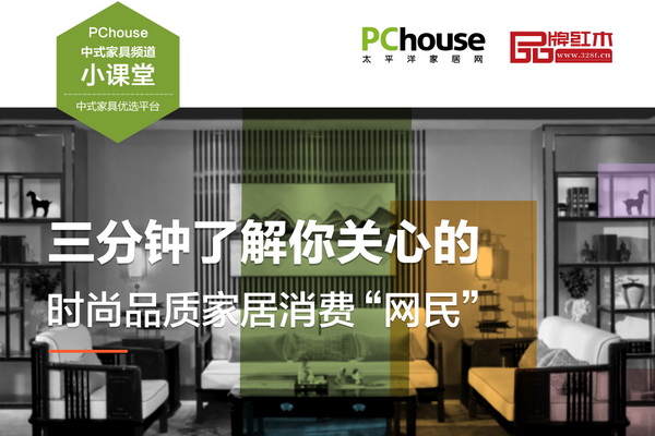 三分鐘了解你關(guān)心的時(shí)尚家居消費(fèi)“網(wǎng)民”|太平洋家居中式頻道小課堂
