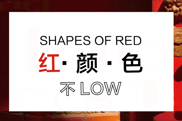 中國紅不LOW  激發(fā)靈感的顏色小史|新中式秀場